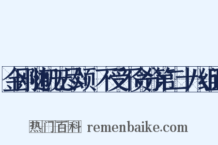 金刚随机无尽颂·不受不贪分第二十八组词是什么意思的图片